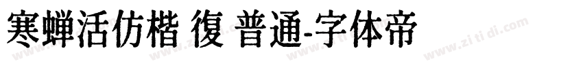 寒蝉活仿楷 復 普通字体转换